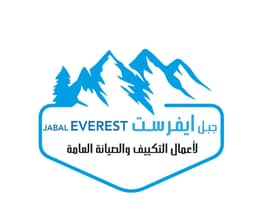 جبل ايفرست لأعمال التكييف و الصيانة العامة